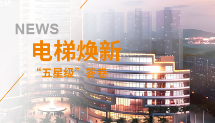 珠海歷史地標(biāo)電梯煥新記：永大電梯的“五星級(jí)”答卷