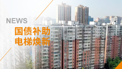 70+臺(tái)同步落地，2大項(xiàng)目齊開工！永大電梯全力響應(yīng)長沙首批國補(bǔ)煥新