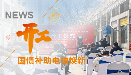 開工！永大電梯助力江西上饒國債補(bǔ)助電梯煥新工程